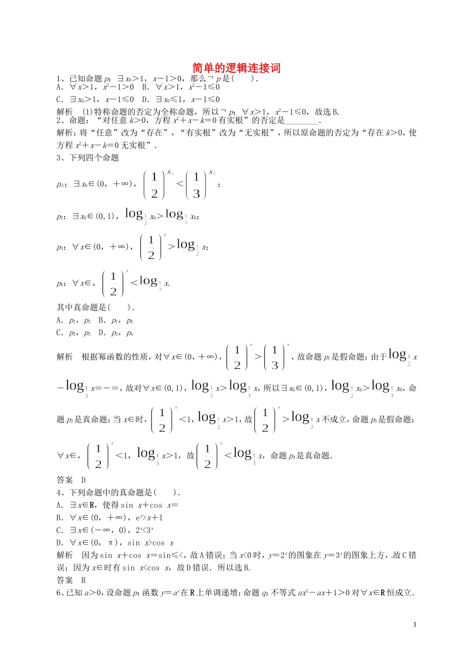 山东省济宁市高三数学一轮复习 专项训练 简单的逻辑连接词（含解析）-人教版高三全册数学试题_第1页
