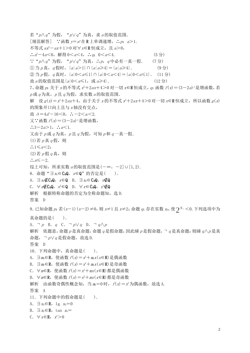 山东省济宁市高三数学一轮复习 专项训练 简单的逻辑连接词（含解析）-人教版高三全册数学试题_第2页
