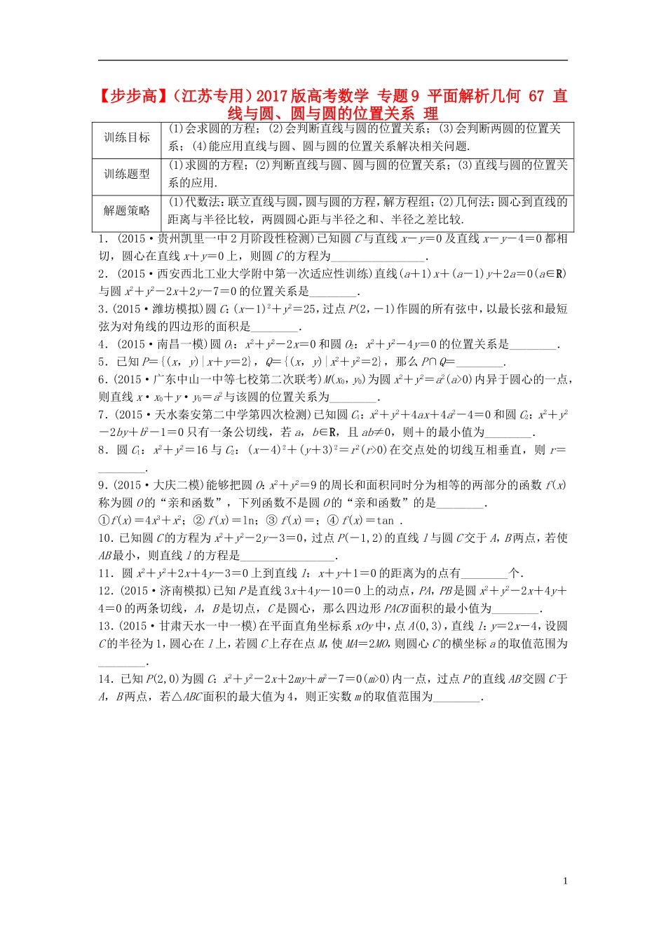 （江苏专用）高考数学 专题9 平面解析几何 67 直线与圆、圆与圆的位置关系 理-人教版高三全册数学试题_第1页
