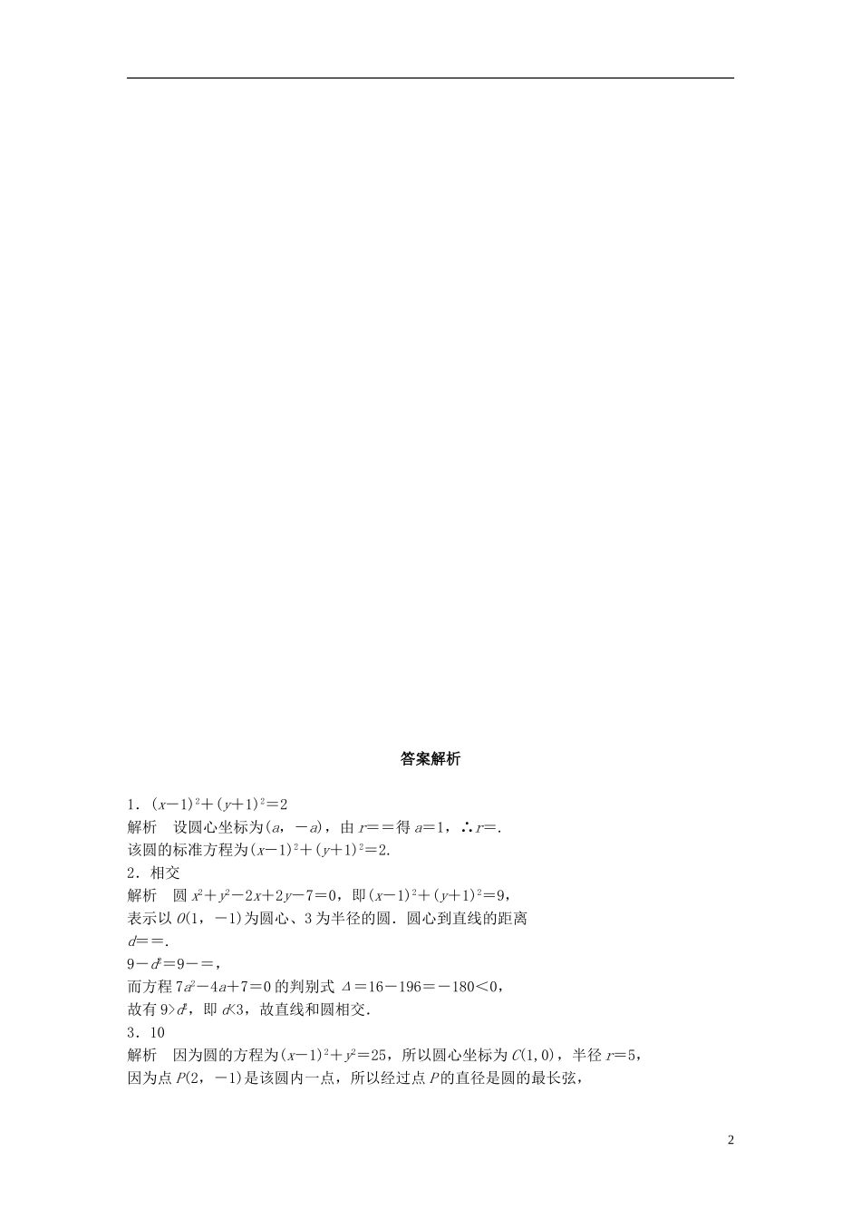 （江苏专用）高考数学 专题9 平面解析几何 67 直线与圆、圆与圆的位置关系 理-人教版高三全册数学试题_第2页