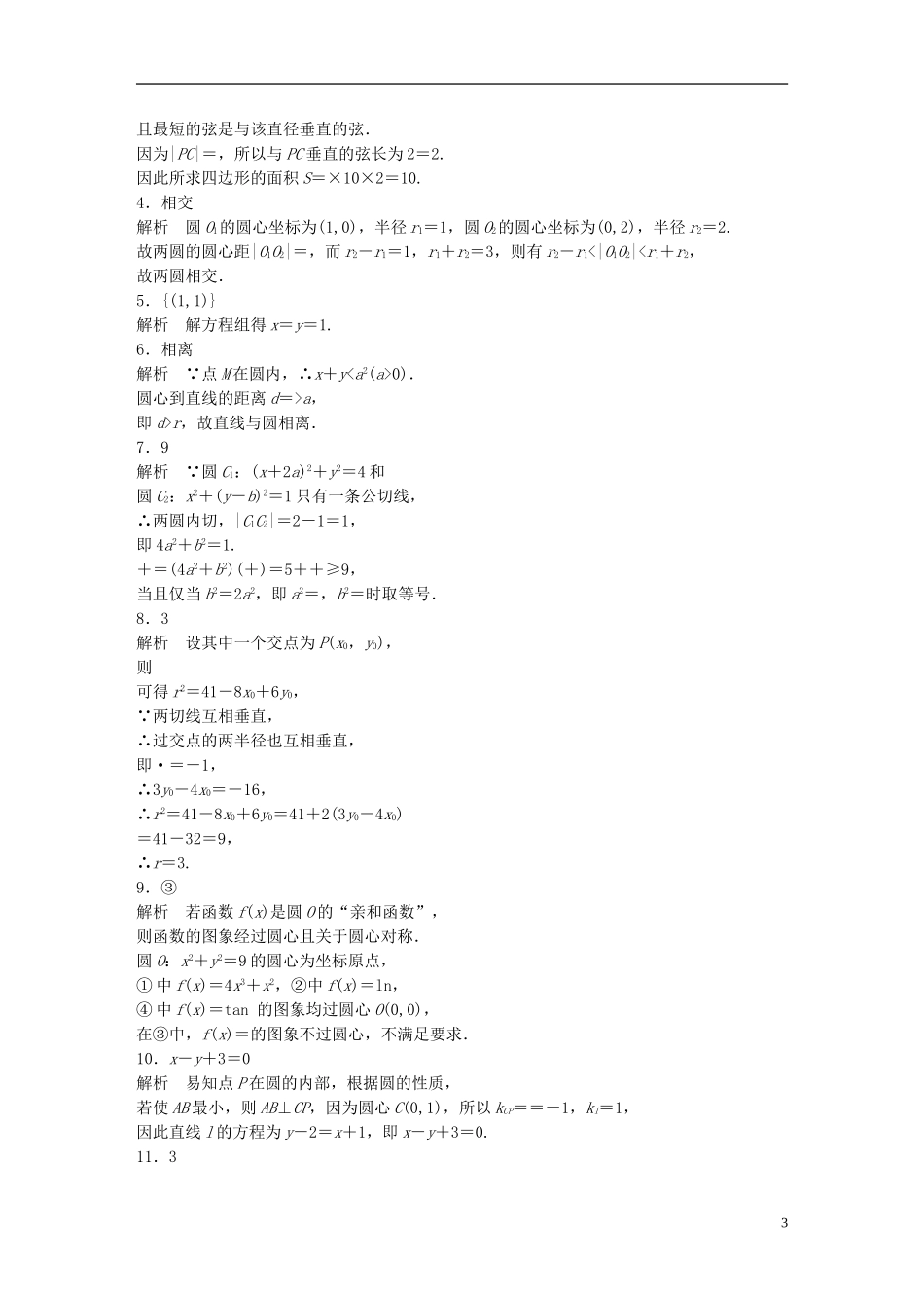 （江苏专用）高考数学 专题9 平面解析几何 67 直线与圆、圆与圆的位置关系 理-人教版高三全册数学试题_第3页