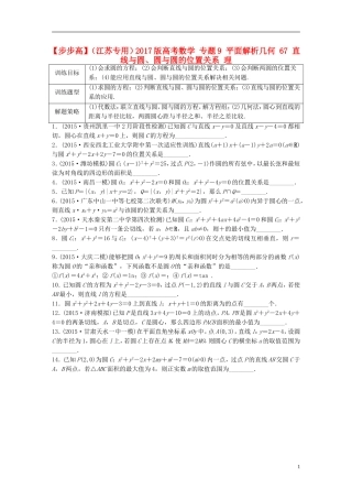 （江苏专用）高考数学 专题9 平面解析几何 67 直线与圆、圆与圆的位置关系 理-人教版高三全册数学试题