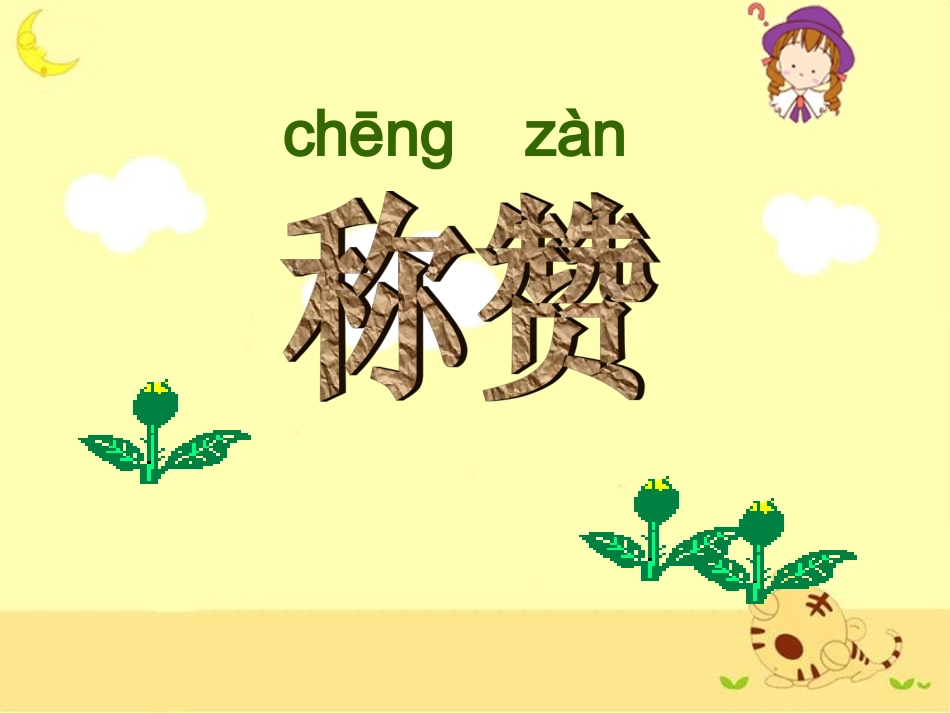 《称赞》教学课件3_第1页