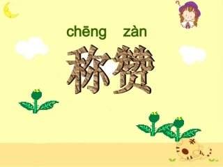 《称赞》教学课件3