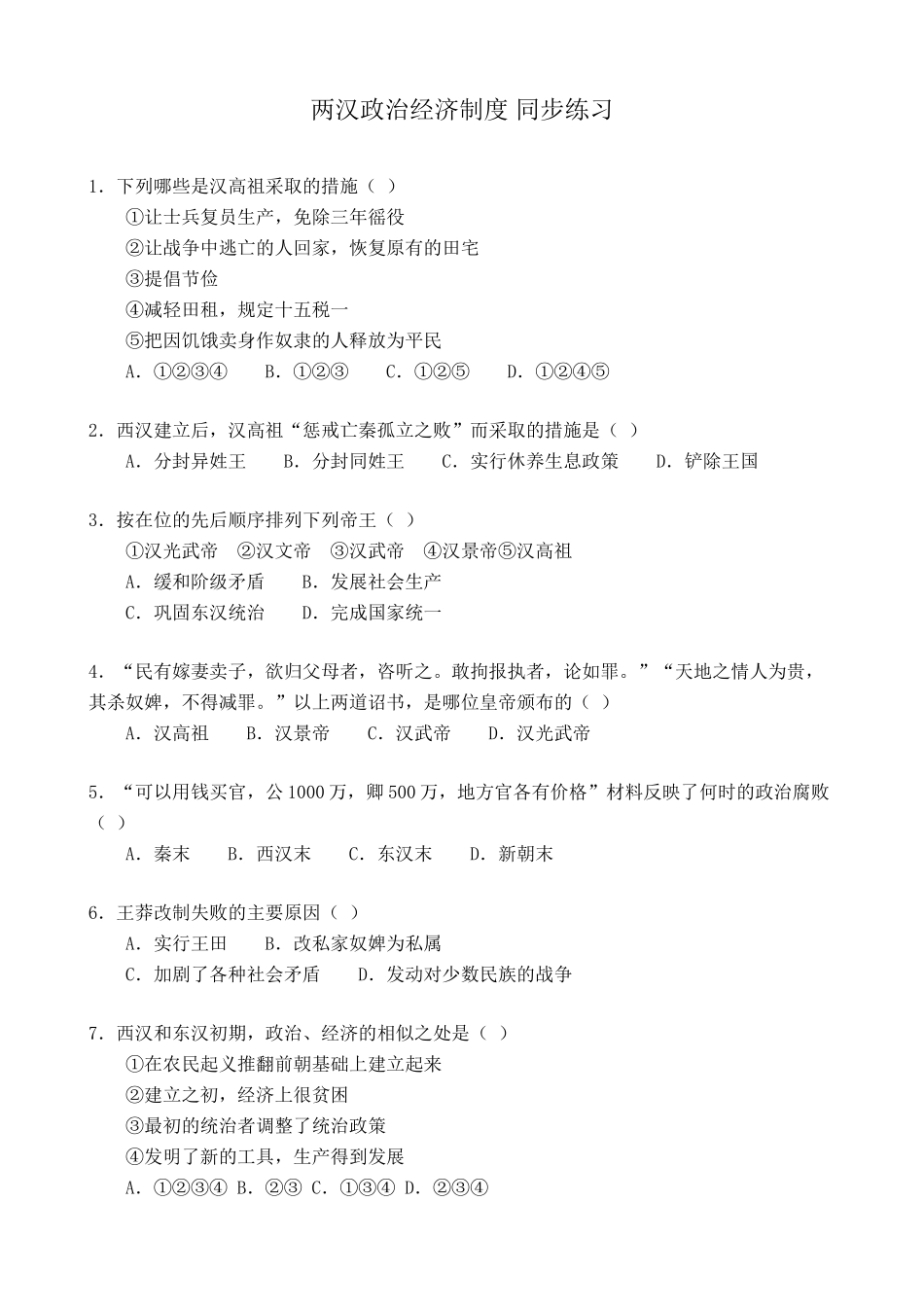 人教版高三历史两汉政治经济制度 同步练习_第1页