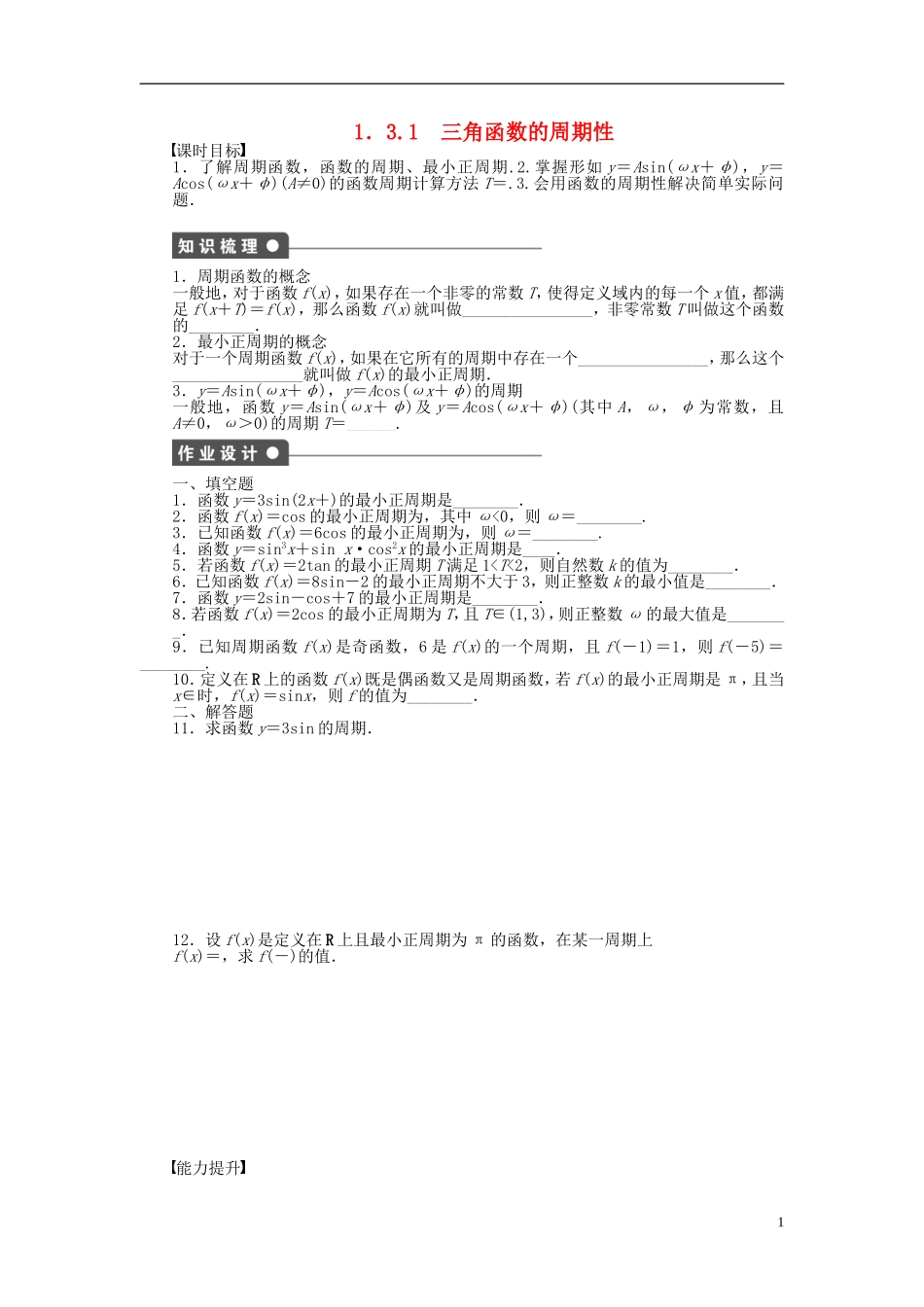 高中数学 第一章 三角函数 1.3.1 三角函数的周期性课时训练（含解析）苏教版必修4-苏教版高一必修4数学试题_第1页