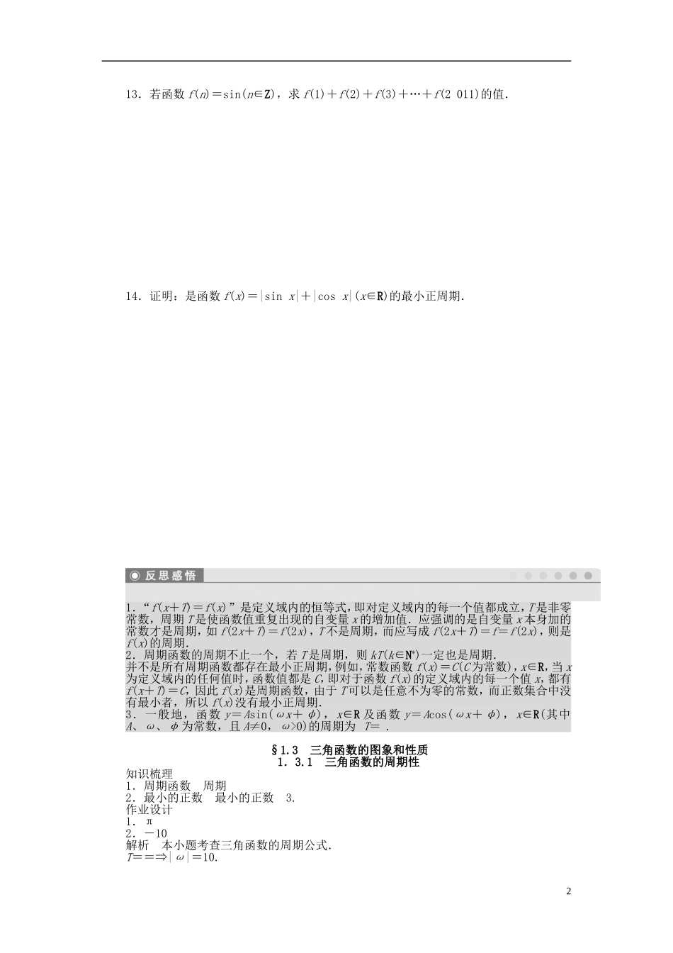 高中数学 第一章 三角函数 1.3.1 三角函数的周期性课时训练（含解析）苏教版必修4-苏教版高一必修4数学试题_第2页