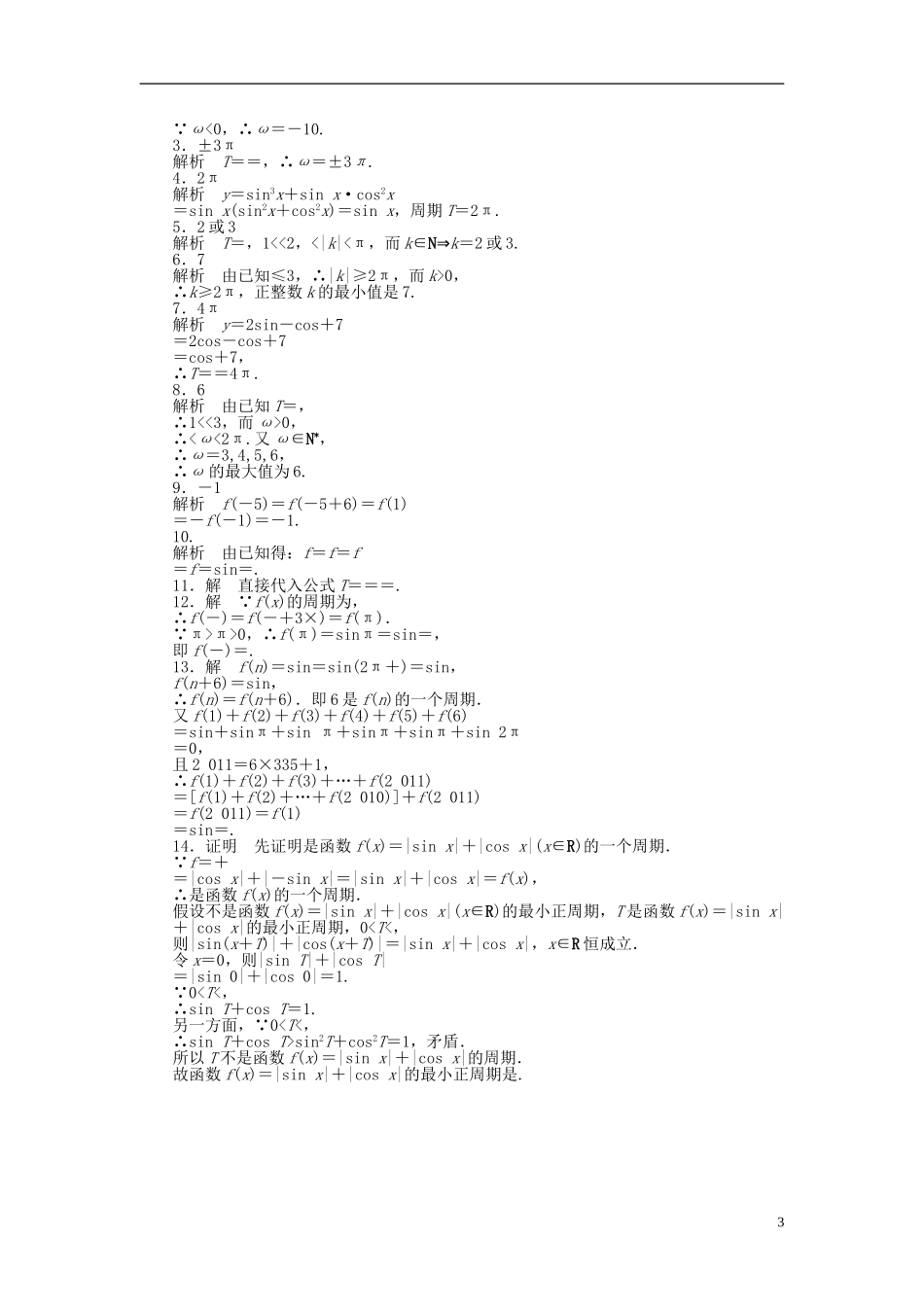 高中数学 第一章 三角函数 1.3.1 三角函数的周期性课时训练（含解析）苏教版必修4-苏教版高一必修4数学试题_第3页