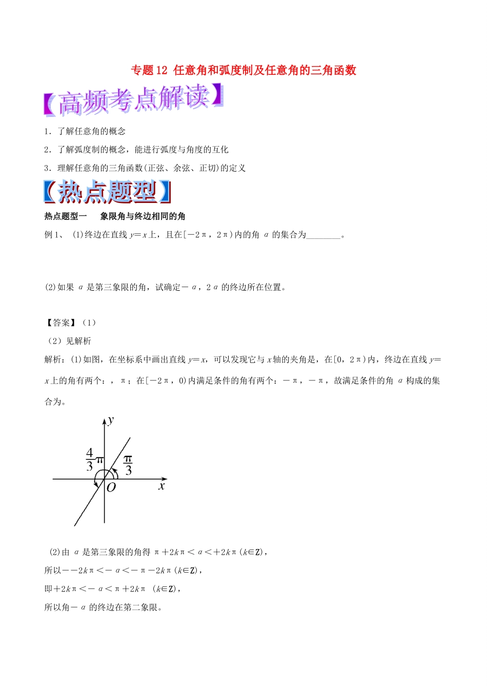高考数学 专题12 任意角和弧度制及任意角的三角函数热点题型和提分秘籍 理-人教版高三全册数学试题_第1页