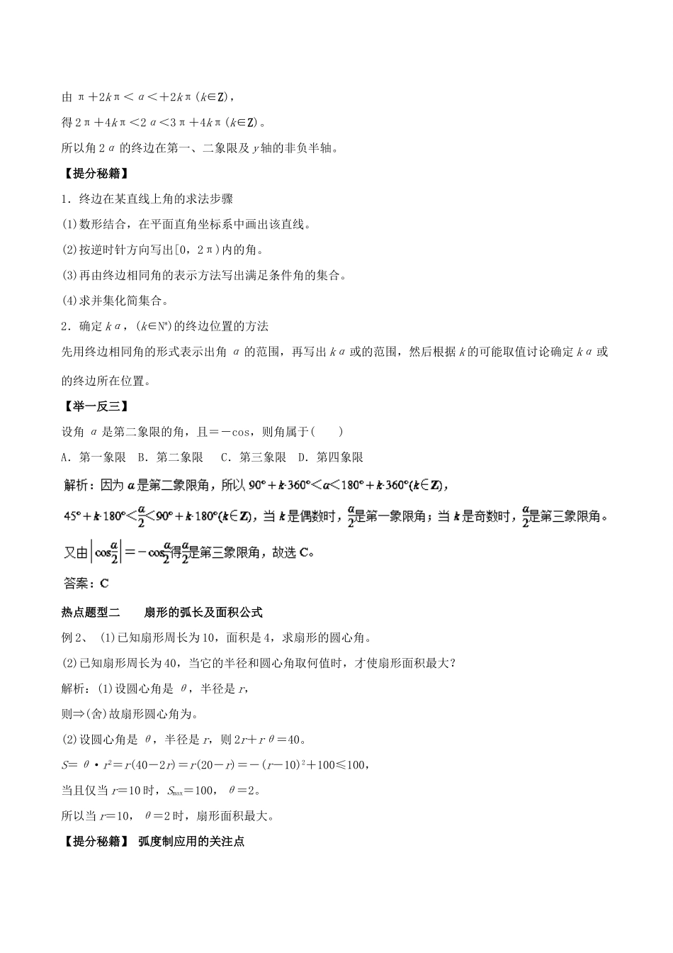 高考数学 专题12 任意角和弧度制及任意角的三角函数热点题型和提分秘籍 理-人教版高三全册数学试题_第2页