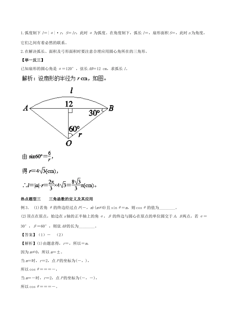 高考数学 专题12 任意角和弧度制及任意角的三角函数热点题型和提分秘籍 理-人教版高三全册数学试题_第3页