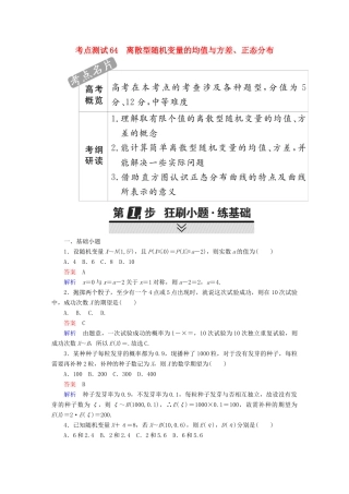 高考数学 考点通关练 第八章 概率与统计 64 离散型随机变量的均值与方差、正态分布试题 理-人教版高三全册数学试题