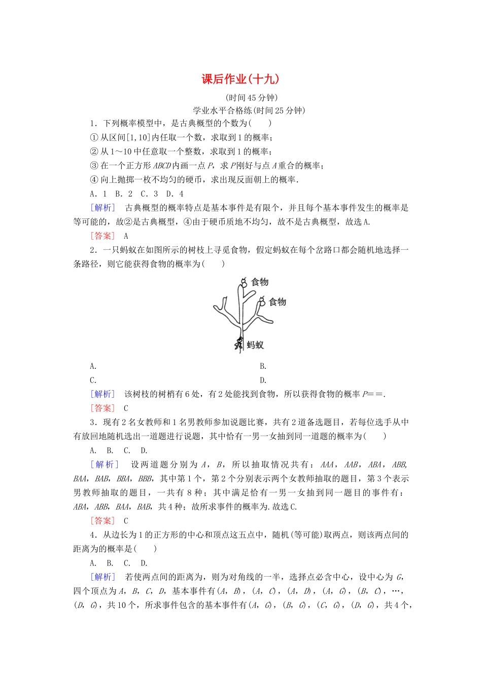 高中数学 课后作业19 古典概型 新人教A版必修3-新人教A版高一必修3数学试题_第1页