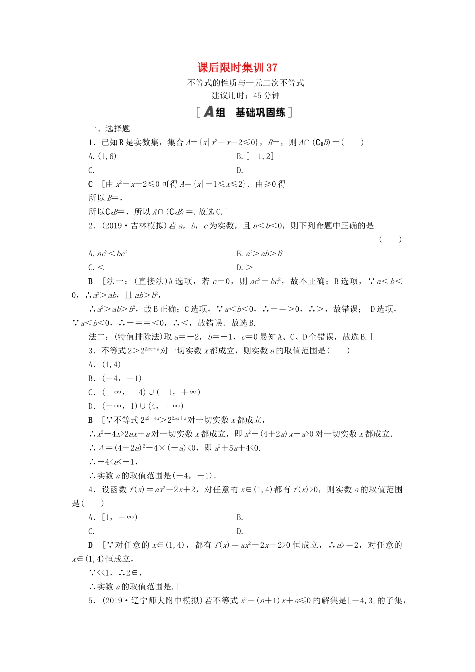 高考数学一轮复习 课后限时集训37 不等式的性质与一元二次不等式 理 北师大版-北师大版高三全册数学试题_第1页