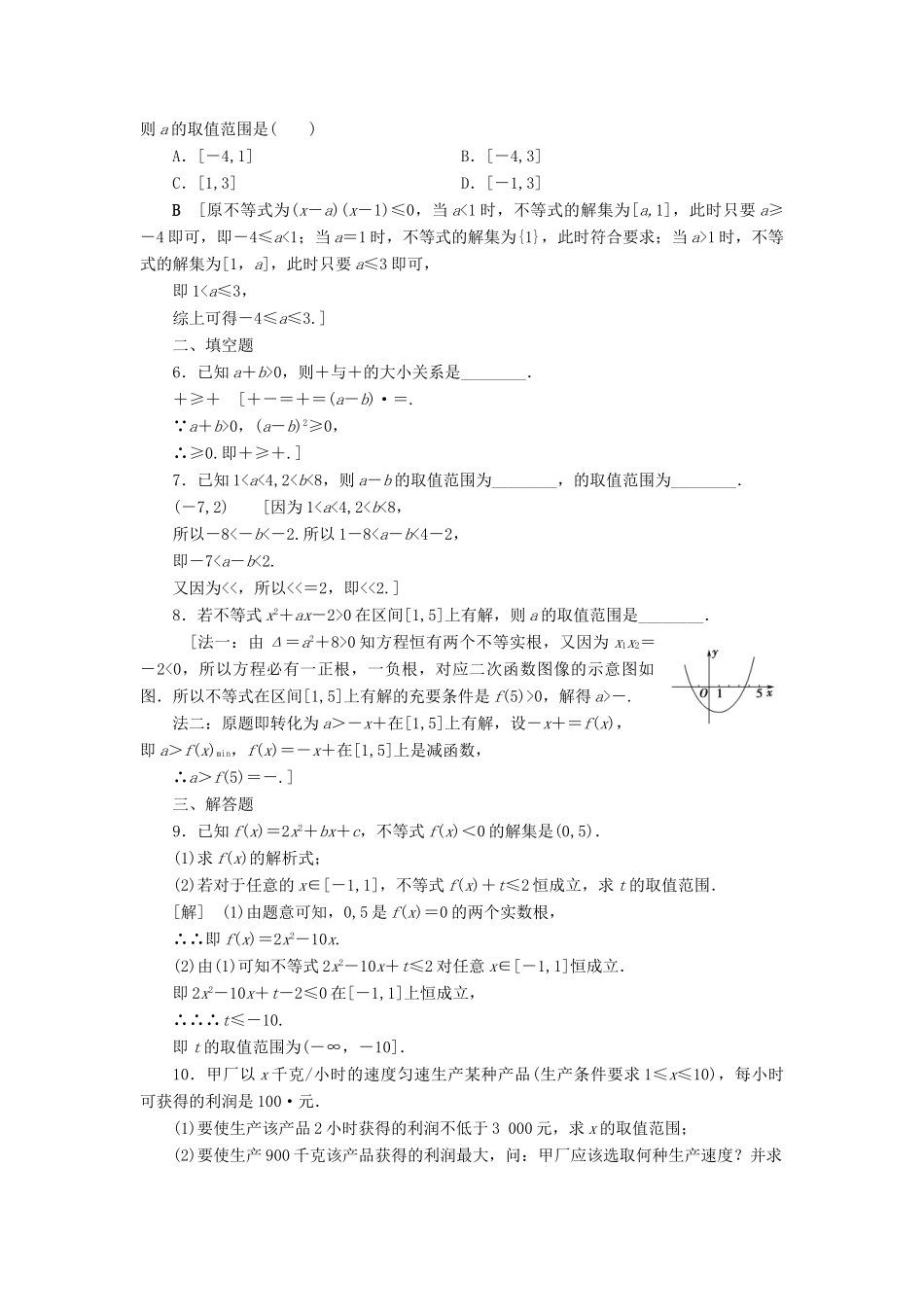高考数学一轮复习 课后限时集训37 不等式的性质与一元二次不等式 理 北师大版-北师大版高三全册数学试题_第2页
