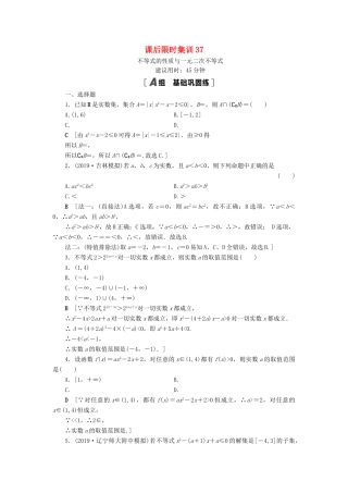高考数学一轮复习 课后限时集训37 不等式的性质与一元二次不等式 理 北师大版-北师大版高三全册数学试题