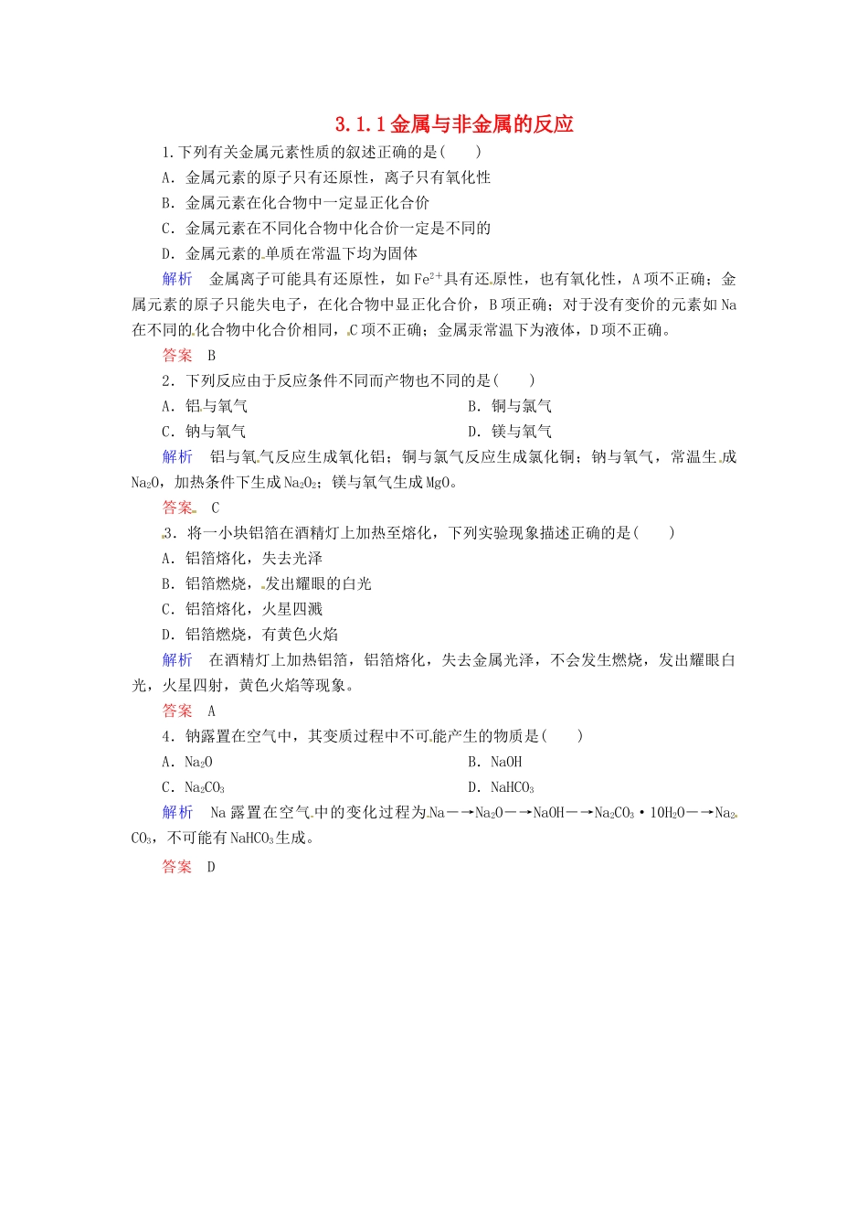 高中化学 3.1.1金属与非金属的反应练习 新人教版必修1-新人教版高一必修1化学试题_第1页