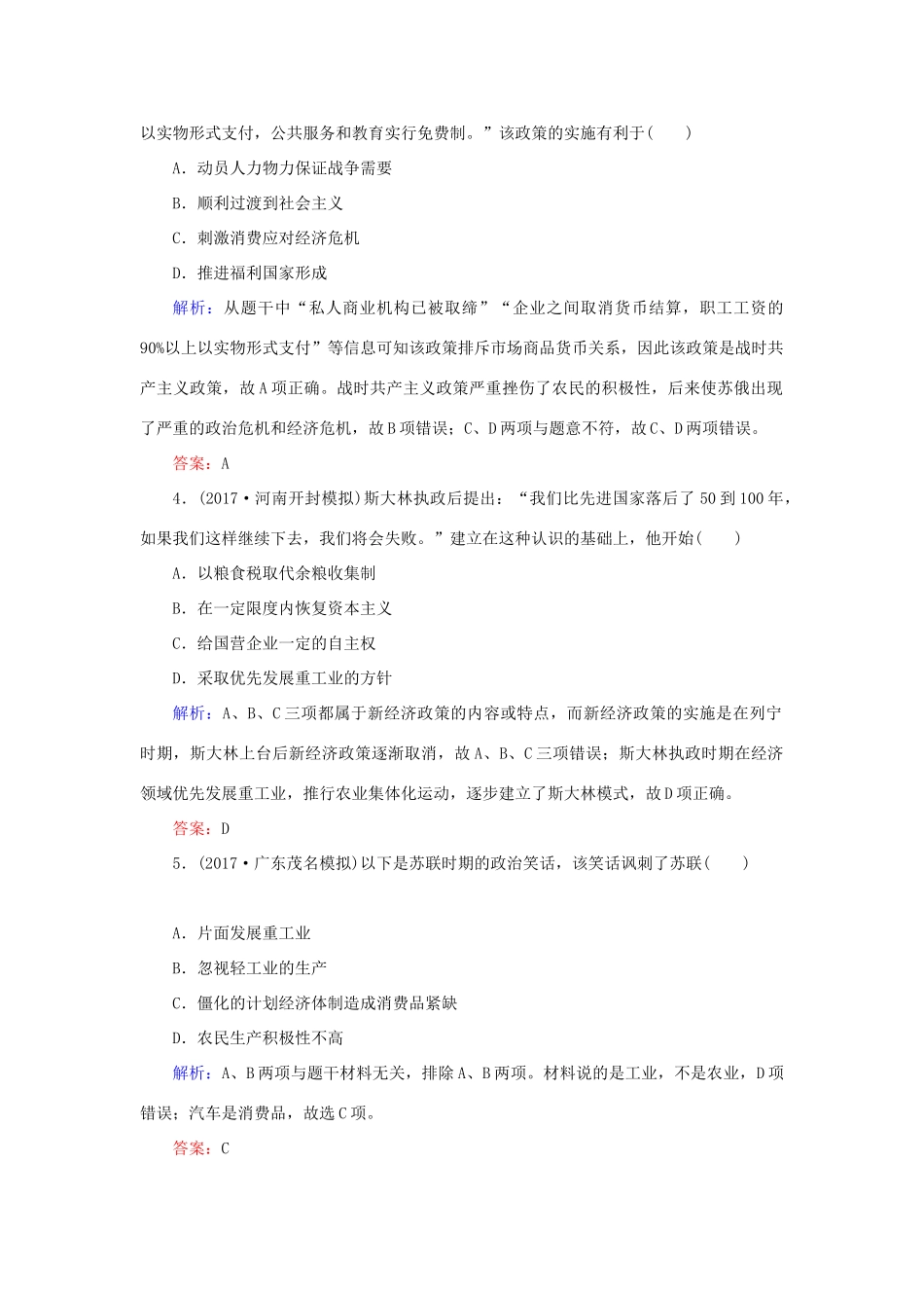 高考历史一轮复习构想 专题十 罗斯福新政与当代资本主义和苏联社会主义建设的经验与教训 课时作业23 苏联社会主义建设的经验与教训 人民版-人民版高三全册历史试题_第2页