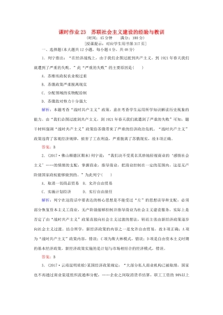 高考历史一轮复习构想 专题十 罗斯福新政与当代资本主义和苏联社会主义建设的经验与教训 课时作业23 苏联社会主义建设的经验与教训 人民版-人民版高三全册历史试题