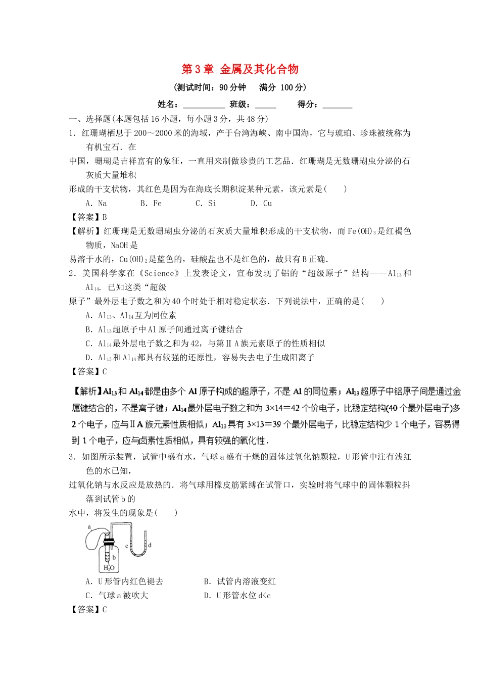 高中化学 第3章 金属及其化合物章末复习（测）新人教版必修1-新人教版高一必修1化学试题_第1页