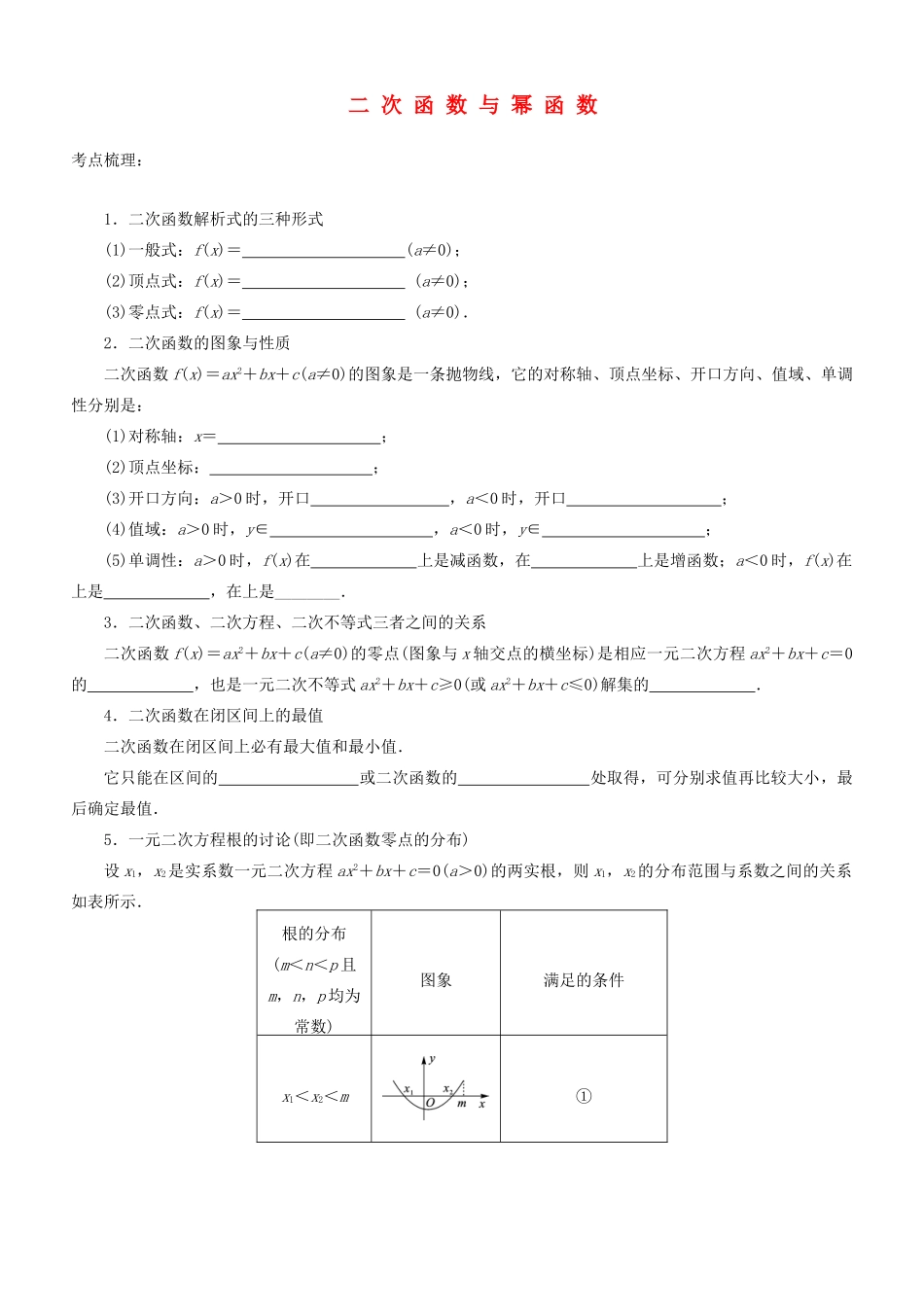 四川省宜宾市一中高三数学第一周 二次函数与幂函数考点梳理-人教版高三全册数学试题_第1页