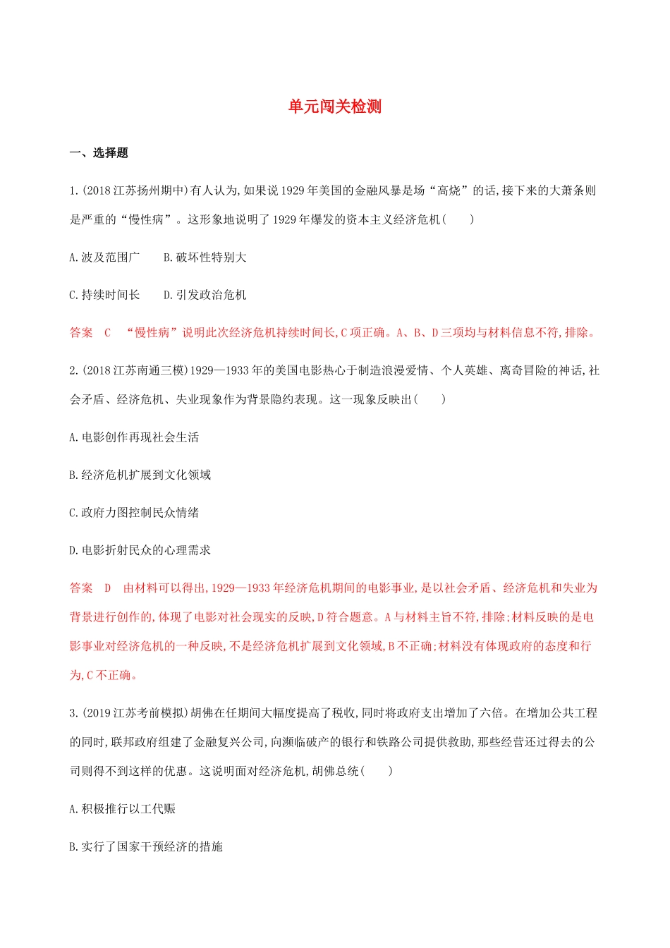 （江苏专用）高考历史总复习 第十单元 各国经济体制的创新与调整单元闯关检测 人民版-人民版高三全册历史试题_第1页