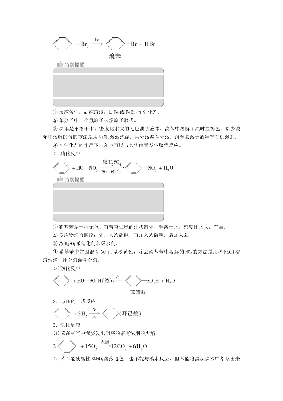 高中化学 第1章 有机化合物的结构与性质 烃 第3节 第3课时 苯及其同系物练习（含解析）鲁科版选修5-鲁科版高二选修5化学试题_第3页
