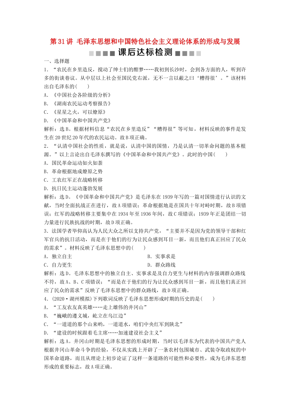 （浙江选考）新高考历史一轮复习 专题十五 马克思主义中国化的理论成果及现代中国的文化与科技 第31讲 毛泽东思想和中国特色社会主义理论体系的形成与发展课后达标检测 人民版-人民版高三全册历史试题_第1页