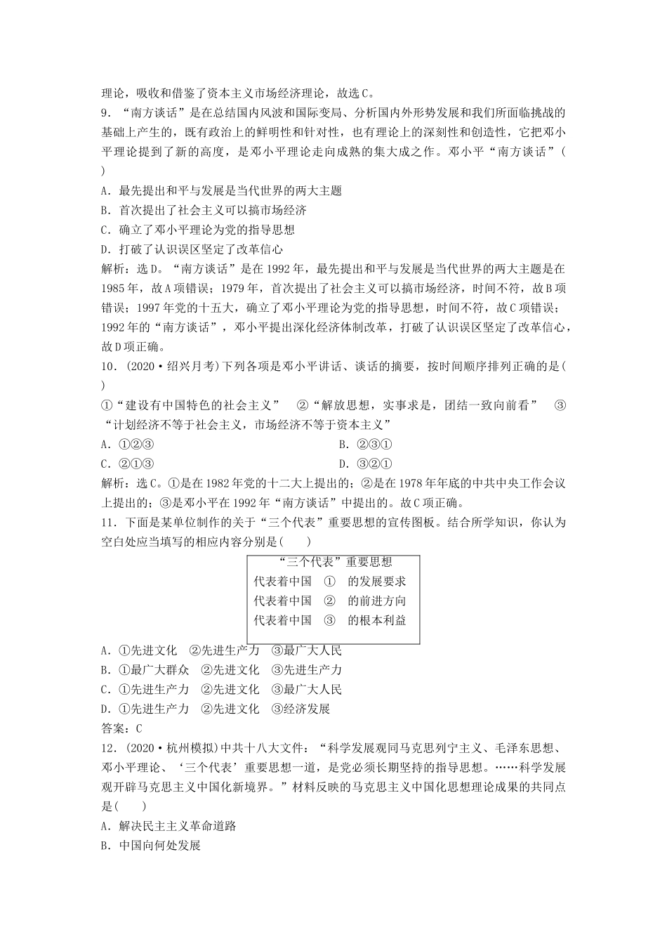 （浙江选考）新高考历史一轮复习 专题十五 马克思主义中国化的理论成果及现代中国的文化与科技 第31讲 毛泽东思想和中国特色社会主义理论体系的形成与发展课后达标检测 人民版-人民版高三全册历史试题_第3页