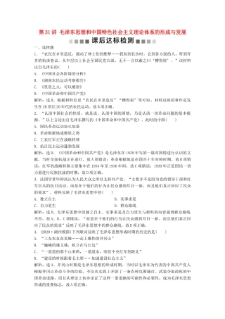 （浙江选考）新高考历史一轮复习 专题十五 马克思主义中国化的理论成果及现代中国的文化与科技 第31讲 毛泽东思想和中国特色社会主义理论体系的形成与发展课后达标检测 人民版-人民版高三全册历史试题