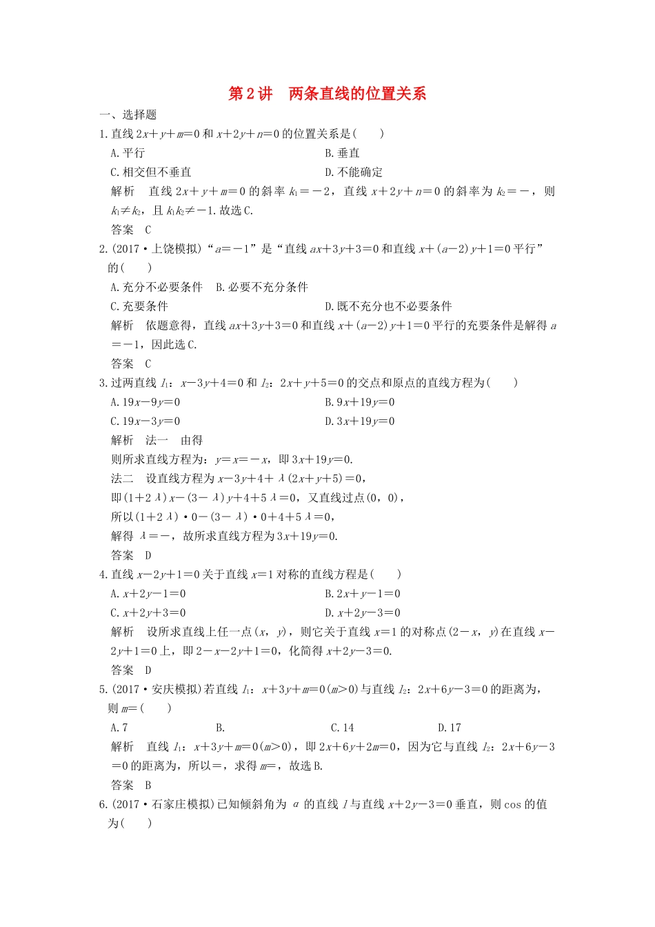 高考数学大一轮复习 第九章 平面解析几何 第2讲 两条直线的位置关系练习 理 北师大版-北师大版高三全册数学试题_第1页