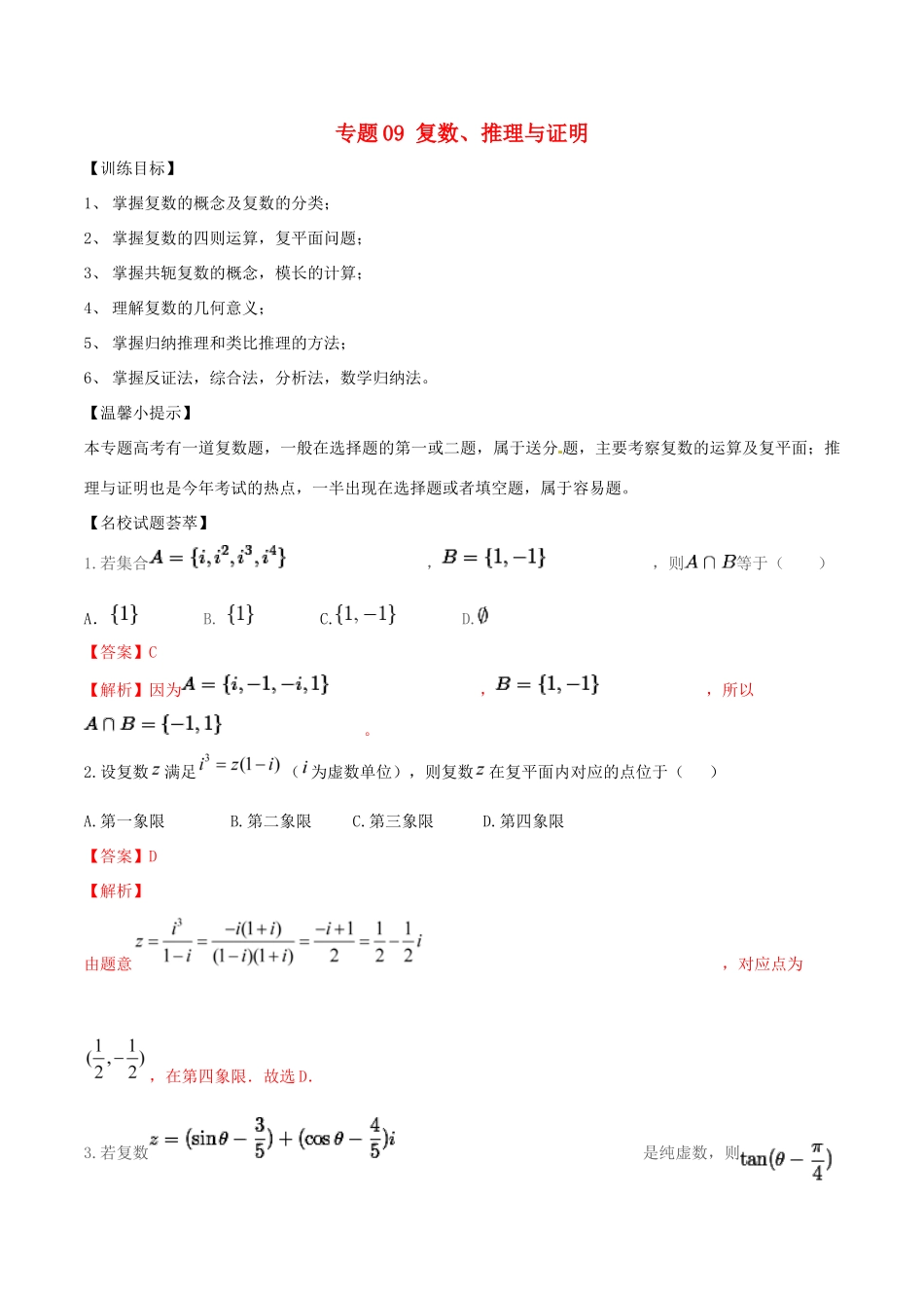 高考数学二轮复习 解题思维提升 专题09 复数、推理与证明训练手册-人教版高三全册数学试题_第1页