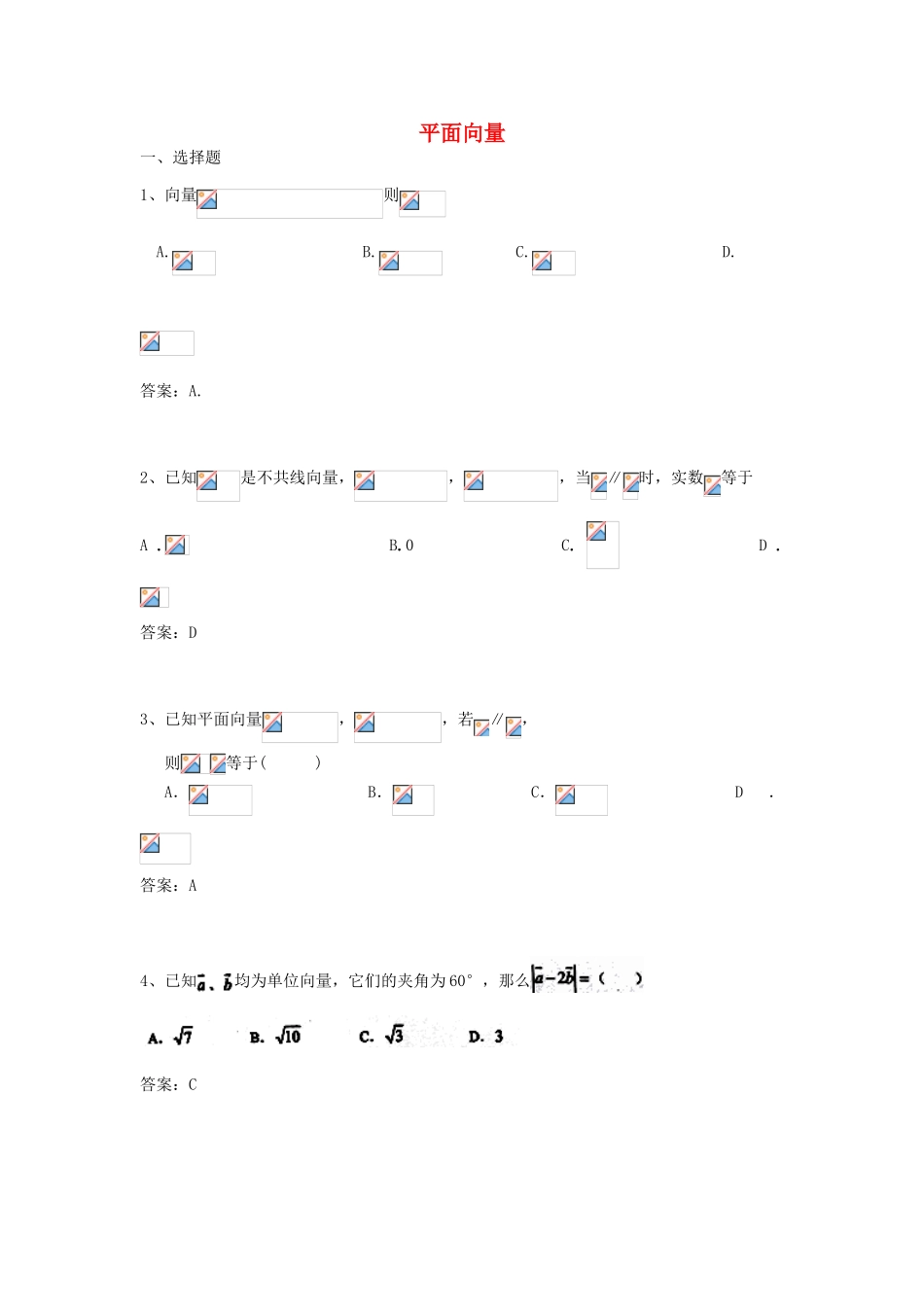 广东省高考数学二轮复习 12平面向量课时检测-人教版高三全册数学试题_第1页