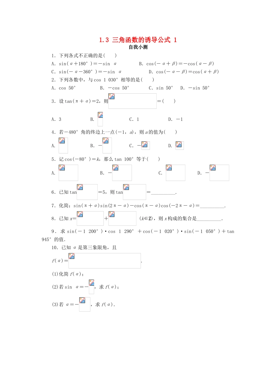 高中数学 第一章 三角函数 1.3 三角函数的诱导公式（第1课时）自我小测 新人教A版必修4-新人教A版高一必修4数学试题_第1页