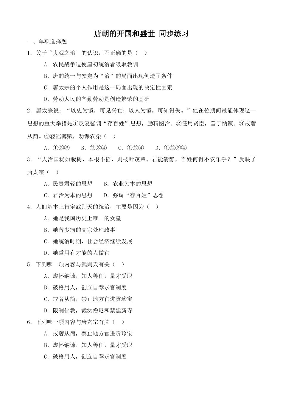 人教版高三历史唐朝的开国和盛世 同步练习1_第1页