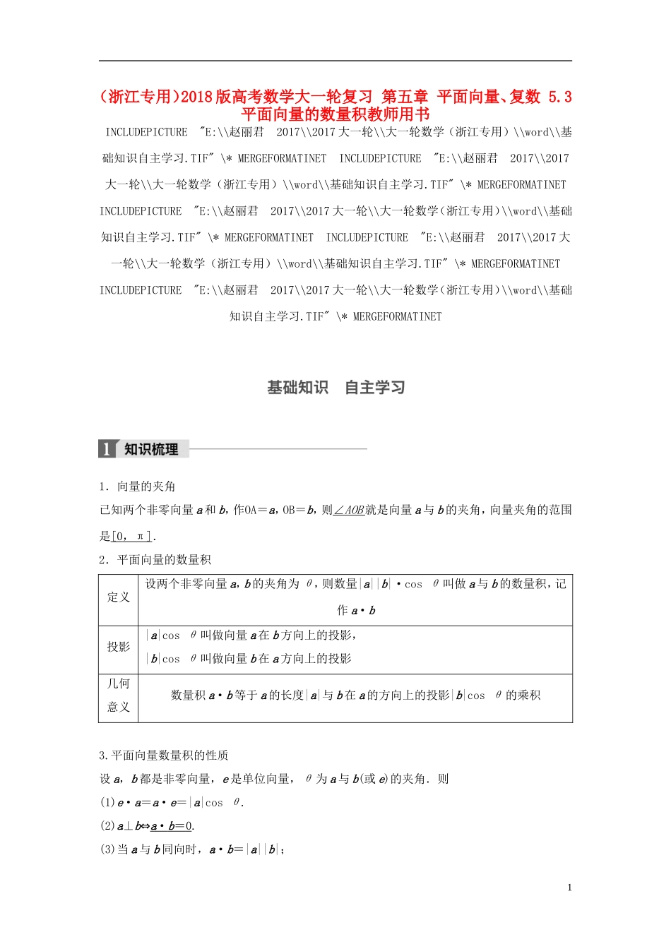 （浙江专用）高考数学大一轮复习 第五章 平面向量、复数 5.3 平面向量的数量积教师用书-人教版高三全册数学试题_第1页