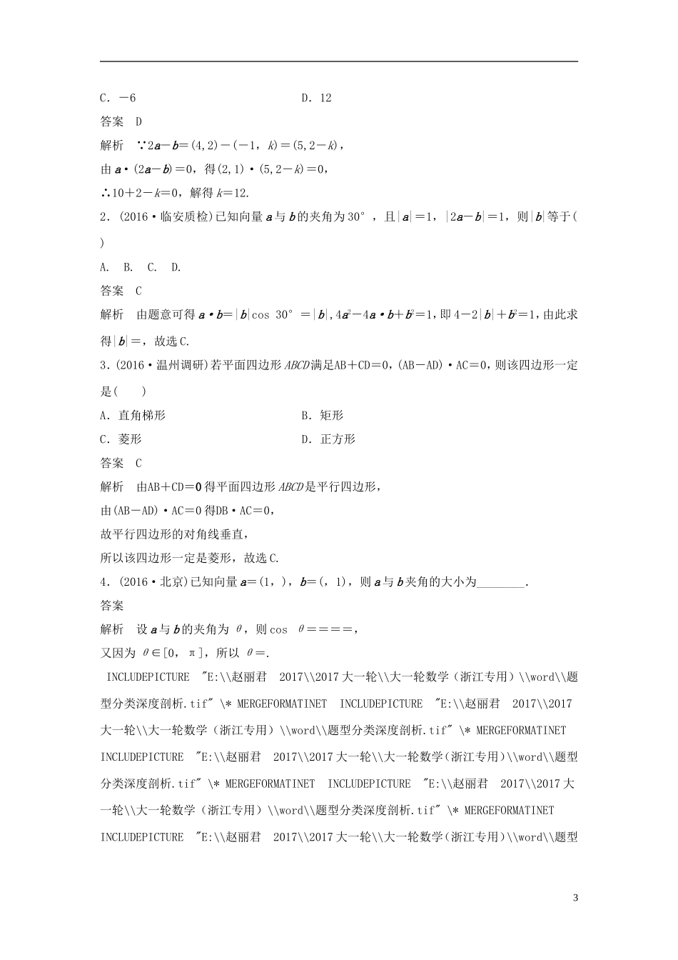 （浙江专用）高考数学大一轮复习 第五章 平面向量、复数 5.3 平面向量的数量积教师用书-人教版高三全册数学试题_第3页