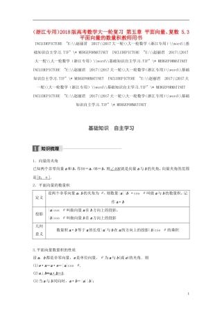 （浙江专用）高考数学大一轮复习 第五章 平面向量、复数 5.3 平面向量的数量积教师用书-人教版高三全册数学试题