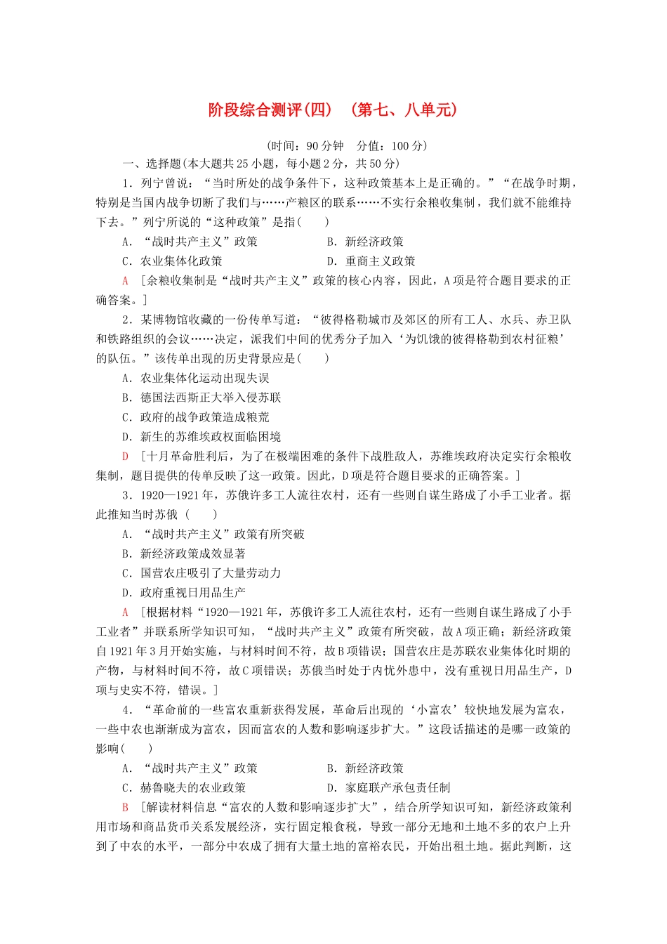 高中历史 阶段综合测评4（第7、8单元）新人教版必修2-新人教版高一必修2历史试题_第1页