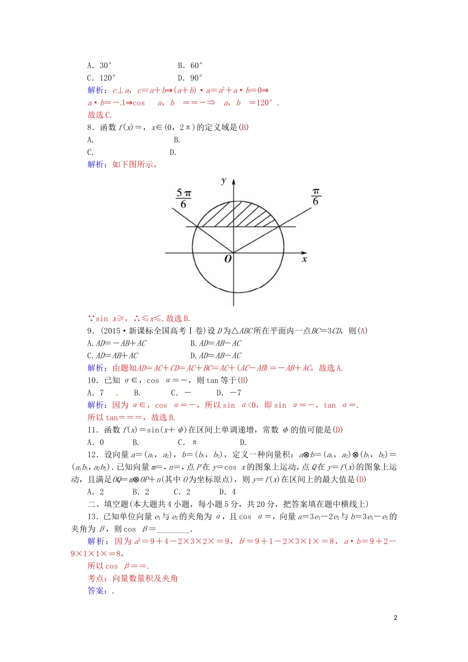 高中数学 模块综合检测卷 新人教A版必修4-新人教A版高一必修4数学试题_第2页