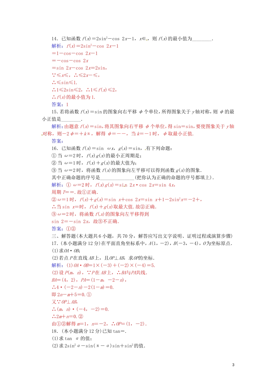 高中数学 模块综合检测卷 新人教A版必修4-新人教A版高一必修4数学试题_第3页