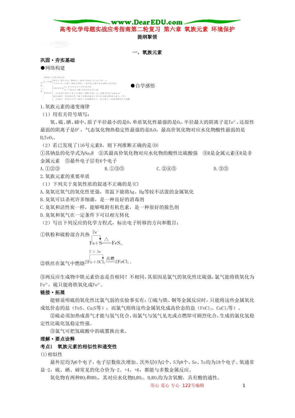 高考化学母题实战应考指南第二轮复习 第六章 氧族元素 环境保护_第1页
