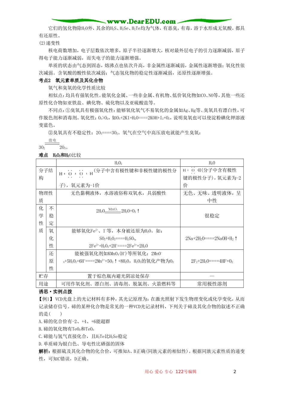 高考化学母题实战应考指南第二轮复习 第六章 氧族元素 环境保护_第2页