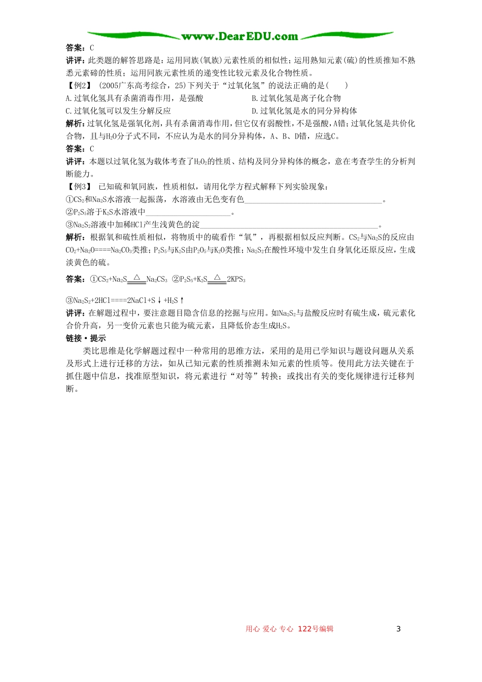 高考化学母题实战应考指南第二轮复习 第六章 氧族元素 环境保护_第3页