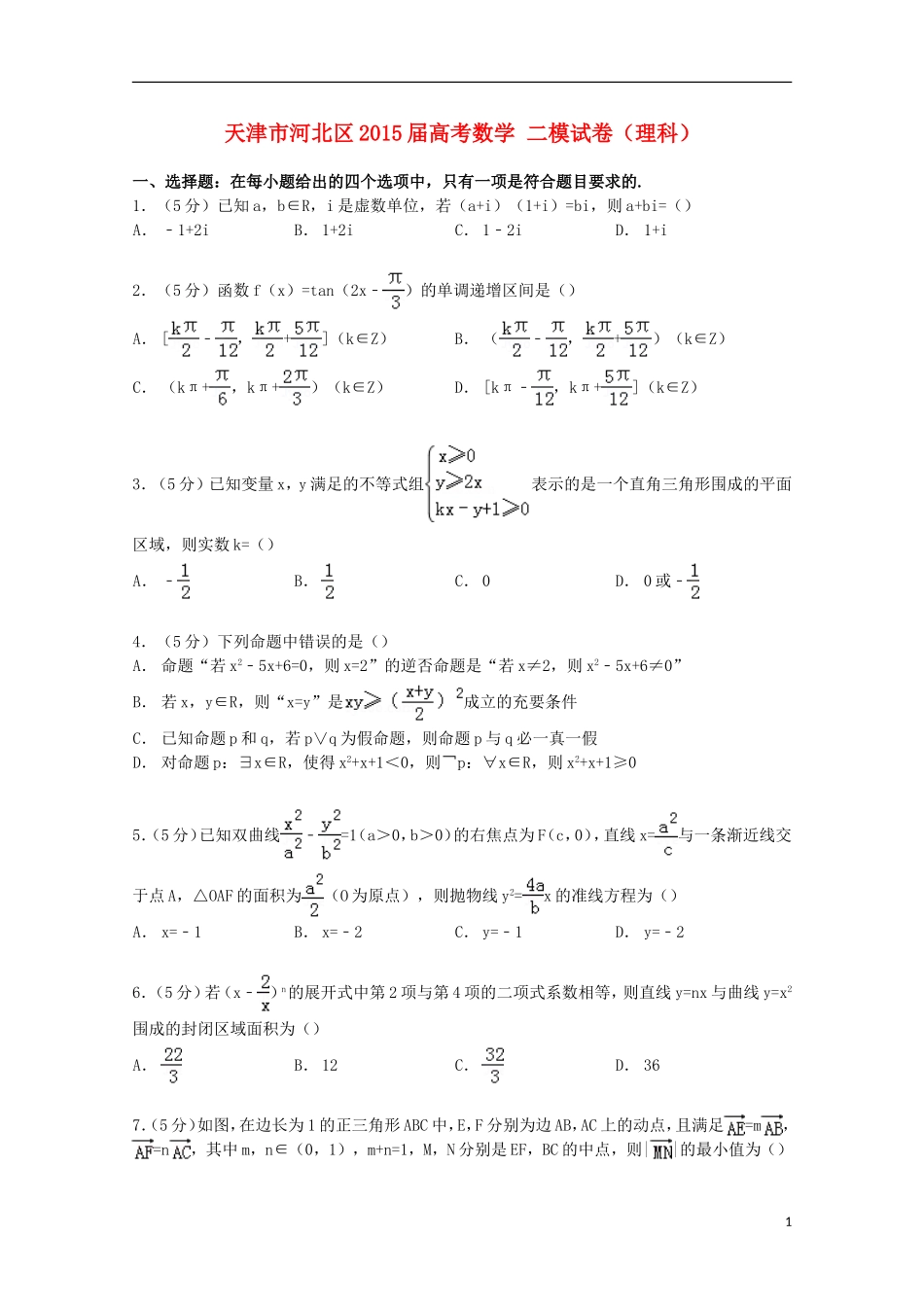 天津市河北区高考数学二模试卷 理（含解析）-人教版高三全册数学试题_第1页