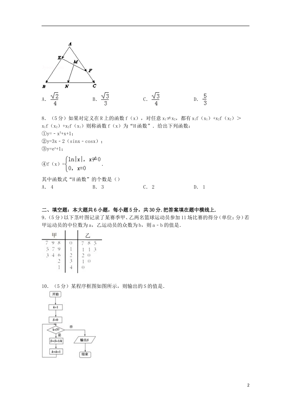 天津市河北区高考数学二模试卷 理（含解析）-人教版高三全册数学试题_第2页