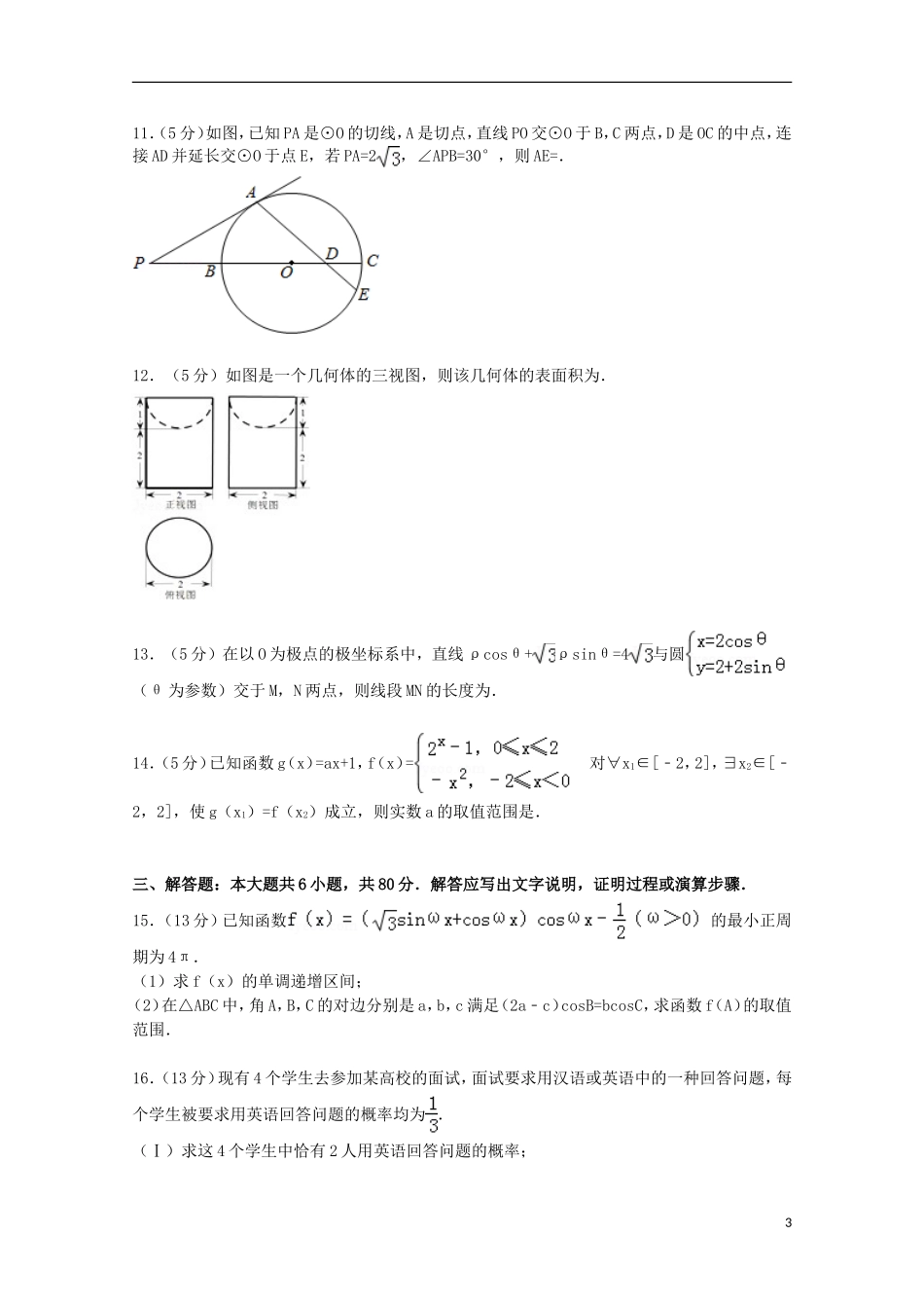 天津市河北区高考数学二模试卷 理（含解析）-人教版高三全册数学试题_第3页