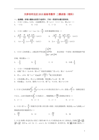 天津市河北区高考数学二模试卷 理（含解析）-人教版高三全册数学试题