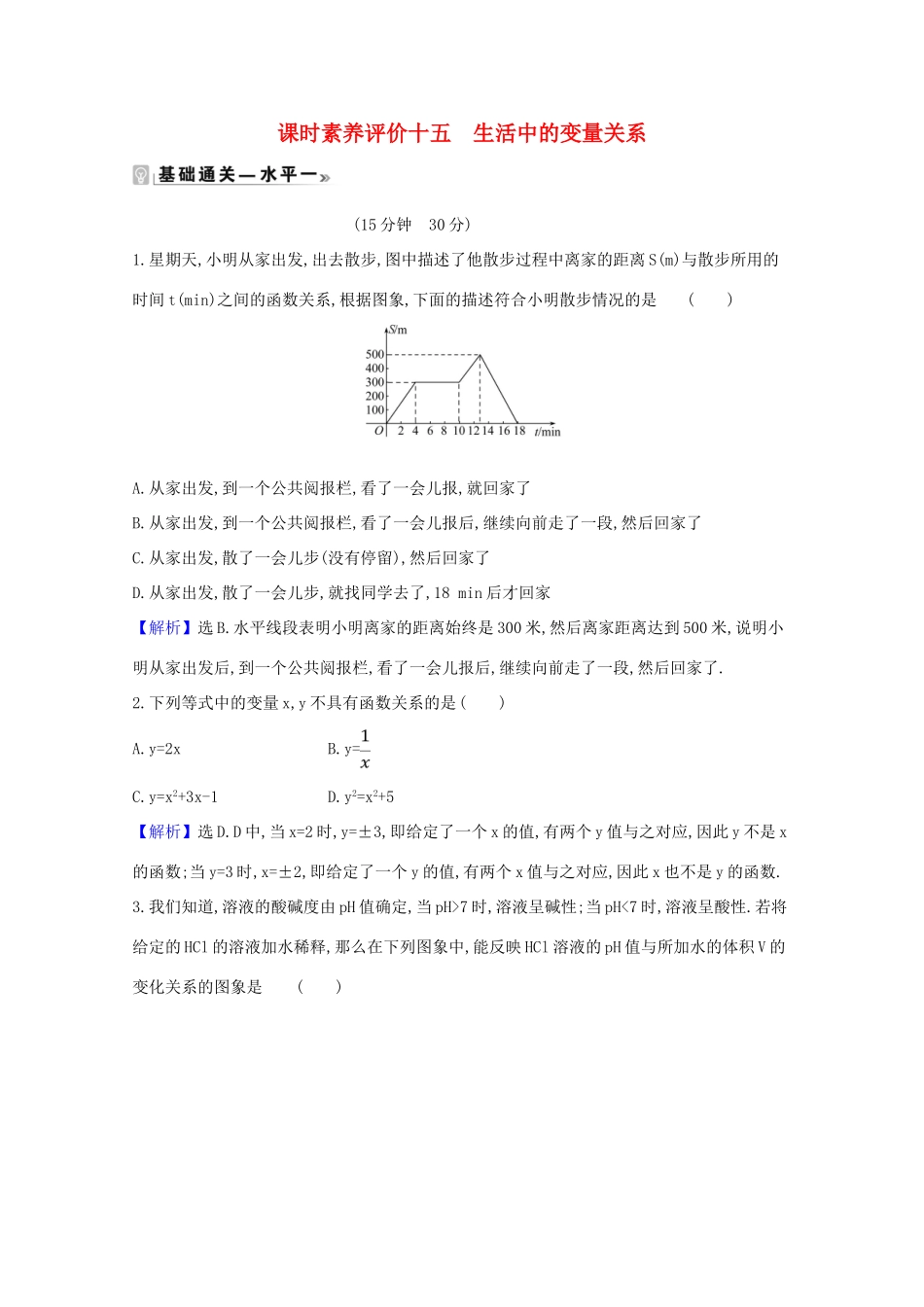 高中数学 课时素养评价 十五 生活中的变量关系（含解析）北师大版必修1-北师大版高一必修1数学试题_第1页