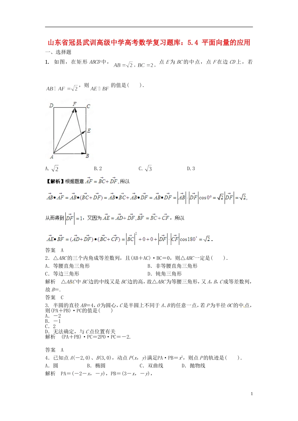 山东省冠县武训高级中学高考数学 5.4 平面向量的应用复习题库_第1页
